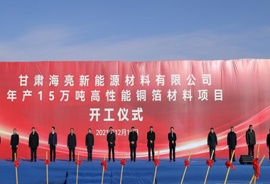 Go together with Hailiang (Gansu), perform wonders with “copper” and “foil” | High-performance copper foil material project of an annual output of 150,000 tons of Hailiang (Gansu) New Energy Materials Co., LTD. started